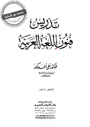 تدريس فنون اللغة العربية