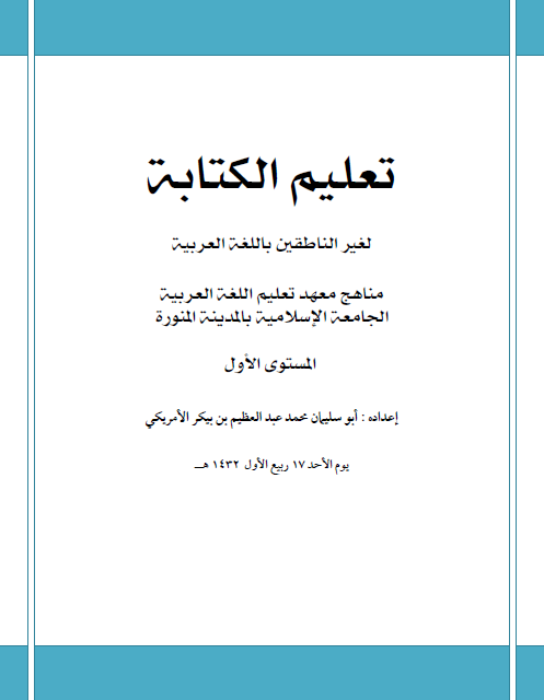 تعليم الكتابة لغير الناطقين باللغة العربية