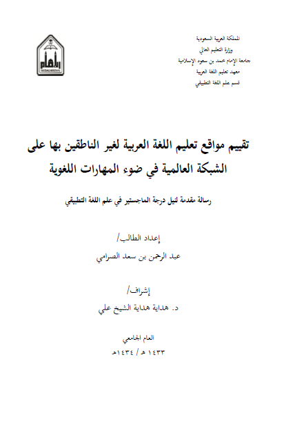 تقييم مواقع تعليم اللغة العربية لغير الناطقين بها على الشبكة العالمية في ضوء المهارات اللغوية