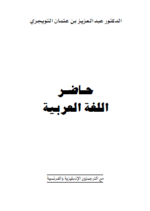 حاضر اللغة العربية