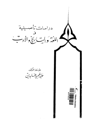 دراسات تأصيلية في اللغة والتاريخ والأدب