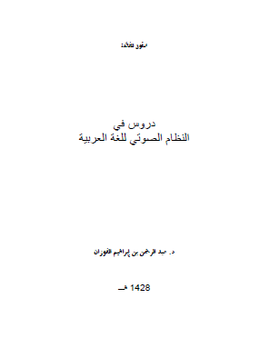دروس في النظام الصوتي للغة العربية