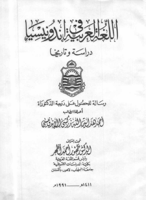 اللغة العربية في إندونيسيا دراسة وتاريخاً