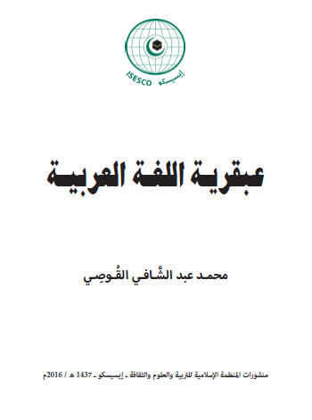 عبقرية اللغة العربية