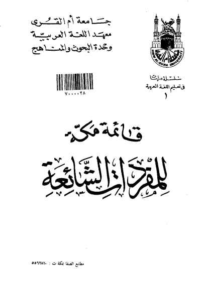 قائمة مكة للمفردات الشائعة