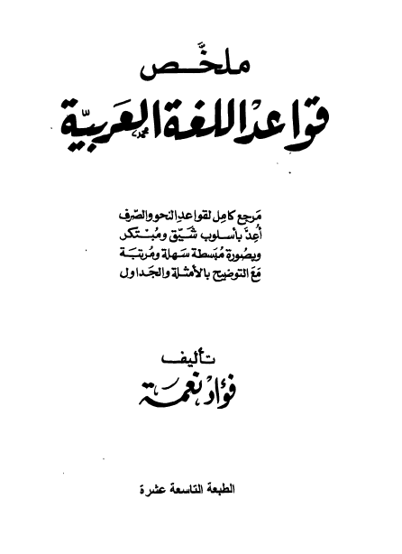 ملخص قواعد اللغة العربية