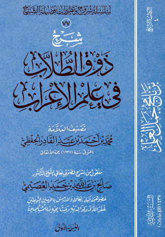 شرح ذوق الطّلاب في علم الإعراب