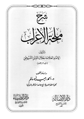شرح ملحة الإعراب