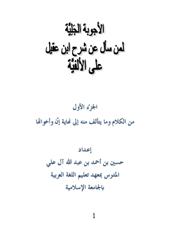 الأجوبة الجلية لمن سأل عن شرح ابن عقيل على الألفية