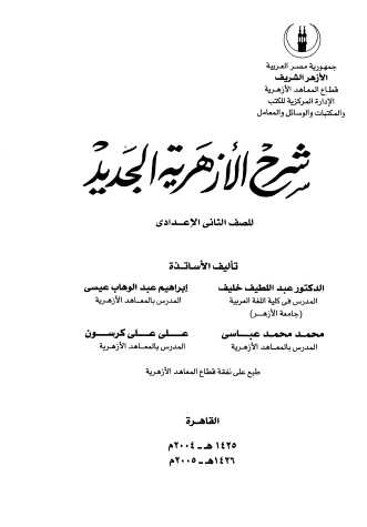 شرح الأزهرية الجديد