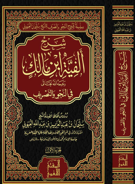 شرح ألفية ابن مالك في النحو والتصريف