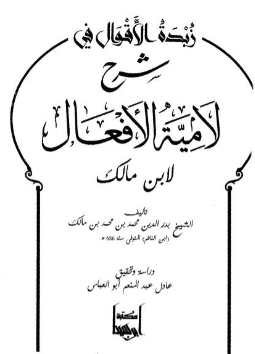 زبدة الأقوال في شرح لامية الأفعال لابن مالك