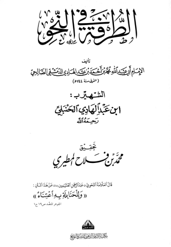 متن الطرفة في النحو