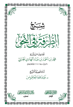 شرح الطرفة في النّحو