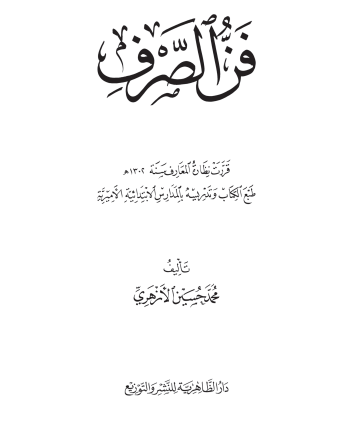 فن الصرف