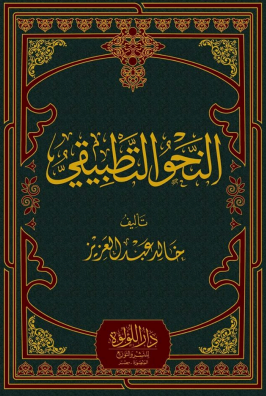 النحو التطبيقي