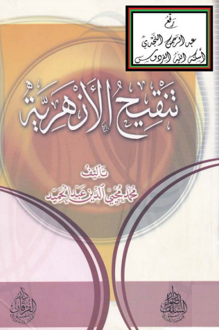 تنقيح الأزهرية