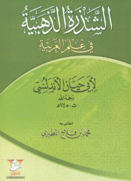 الشذرة الذهبية في علم العربية