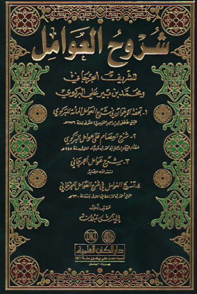 شروح العوامل