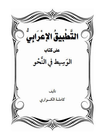 التطبيق الإعرابي على كتاب الوسيط في النحو