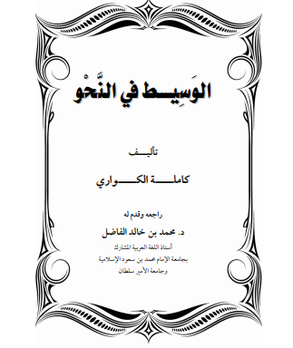 الوسيط في النحو