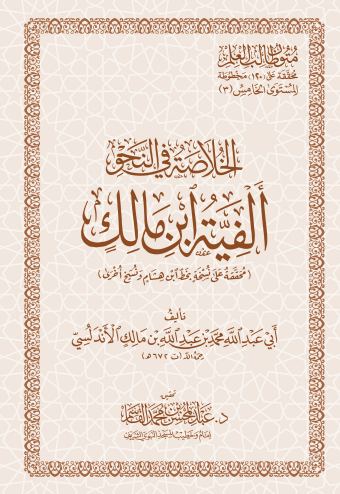 الخلاصة في النحو (ألفية ابن مالك)