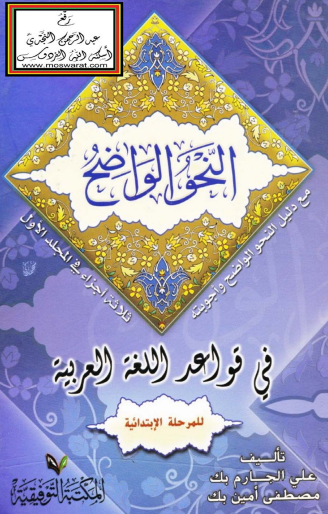 النحو الواضح في قواعد اللغة العربية للمرحلة الابتدائية