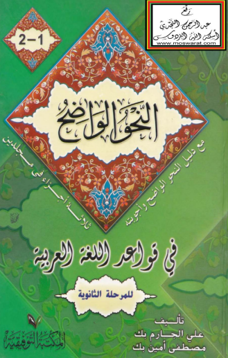 النحو الواضح في قواعد اللغة العربية للمرحلة الثانوية