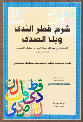 كتاب شرح قطر الندى وبل الصدى