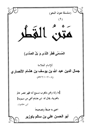 قطر الندى وبل الصدى