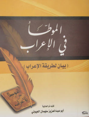 الموطأ في الإعراب؛ بيان لطريقة الإعراب