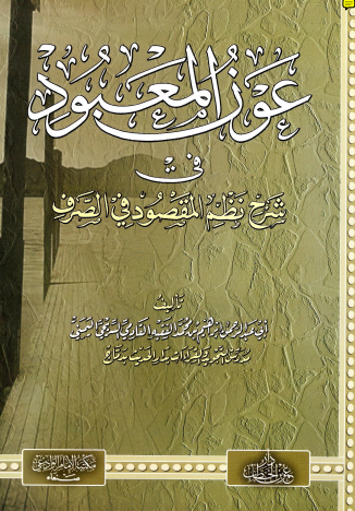 عون المعبود في شرح نظم المقصود في الصرف
