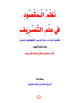 نظم المقصود في علم الصرف