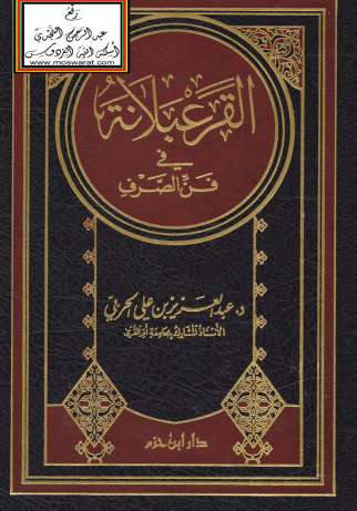 القرعبلانة في فن الصرف