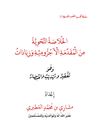 الخلاصة النحوية من المقدمة الآجرومية وزيادات