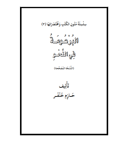 البرعومة في النحو