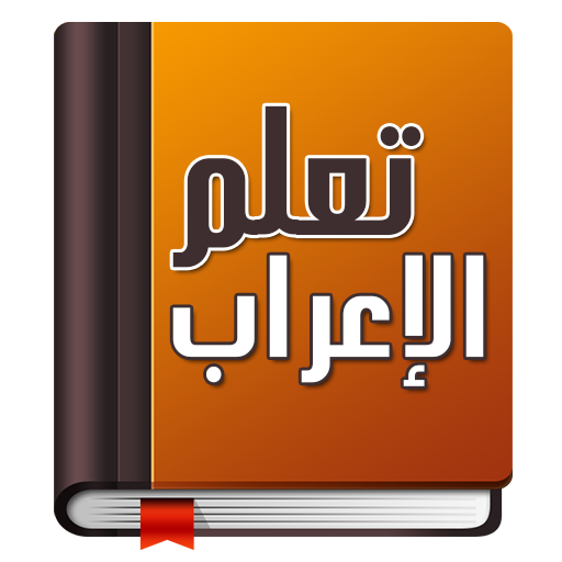 تعلم الإعراب في اللغة العربية بسهولة