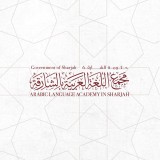 المعجم التاريخي للغة العربية - الشارقة