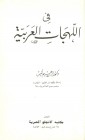 في اللهجات العربية