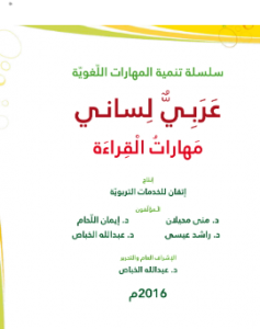 سلسلة تنمية المهارات اللغوية - عربيٌّ لساني