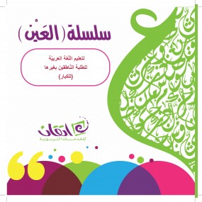سلسلة العين لتعليم اللغة العربية للناطقين بغيرها - للكبار