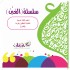 سلسلة العين لتعليم اللغة العربية للناطقين بغيرها - للكبار