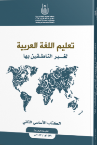 منهج تعليم العربية لغير الناطقين بها من جامعة أم القرى