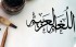 الفرق بين تعليم اللغة العربية للناطقين بها والناطقين بغيرها