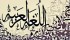 أثر اللغة العربية في اللغة الإنجليزية