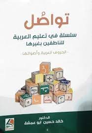 سلسلة تواصل – منهج في تعليم اللغة العربية لغير الناطقين بها