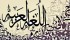 اللغة العربية بين الماضي والحاضر