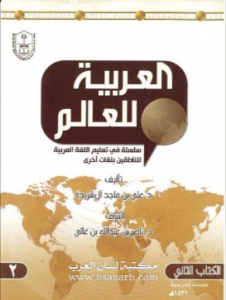 العربية للعالم - سلسلة في تعليم اللغة العربية لغير الناطقين بها