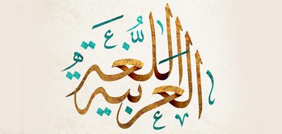 العربية أقدم وأجمل وأكمل اللغات البسيطة، عرب لا ساميين ولغة عربية لا سامية