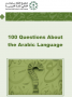 مئة سؤال عن اللغة العربية